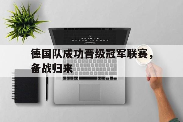 德国队成功晋级冠军联赛，备战归来