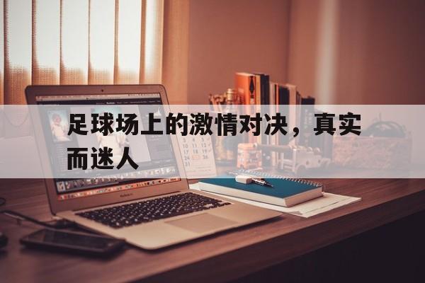 包含足球场上的激情对决，真实而迷人的词条
