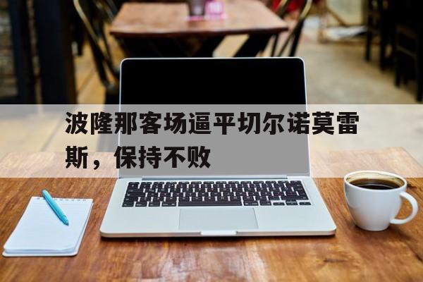 波隆那客场逼平切尔诺莫雷斯，保持不败的简单介绍