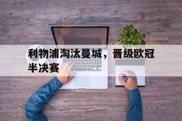利物浦淘汰曼城，晋级欧冠半决赛