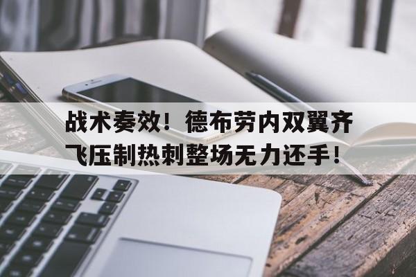战术奏效！德布劳内双翼齐飞压制热刺整场无力还手！德布劳内为什么评价第三人