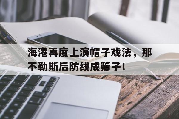 海港再度上演帽子戏法，那不勒斯后防线成筛子！